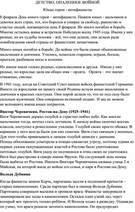 Беседа по темам : "Дети-труженики тыла!", "Юные герои-антифашисты!"