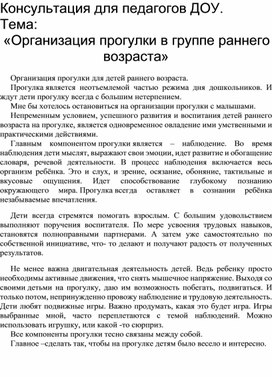 Консультация для педагогов ДОУ. Тема : " Организация прогулки в группе раннего возраста"