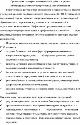 Обложка для материала Организация куратором воспитательной работы в группе в учреждениях среднего профессионального образования