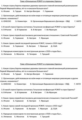 Карточка к уроку Отечественной истории 9 класса для обучающихся с ОВЗ по теме "Отношения РСФСР во странами Европы в 1920-е годы"