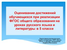 Обложка для материала Презентация "Оценивание достижений обучающихся при реализации ФГОС общего образования на уроках русского языка и литературы в 5 классе "
