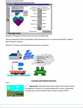 Изучение возможностей редактора Paint