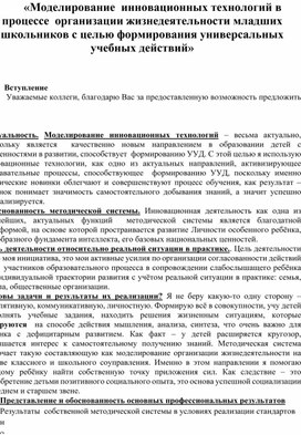 Обложка для материала «Моделирование  инновационных технологий в  процессе  организации жизнедеятельности младших школьников с целью формирования универсальных учебных действий»