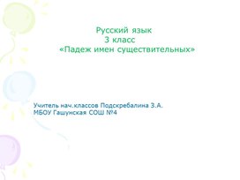 "Падеж имен существительных"- презентация по русскому языку, 3класс