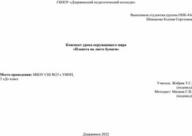 Конспект урока окружающего мира "Планета на листе бумаги"