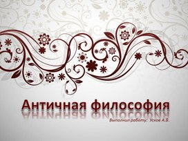 Античная философия.