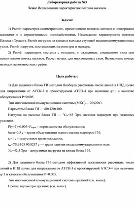 Лабораторная работа №3 Тема: Исследование характеристик потоков вызовов