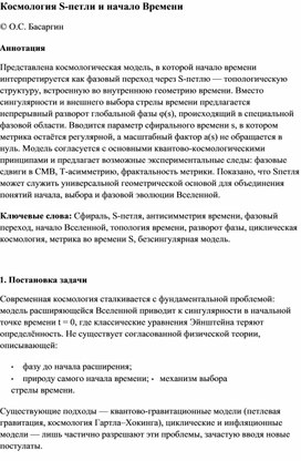 Обложка для материала Космология S-петли и начало Времени