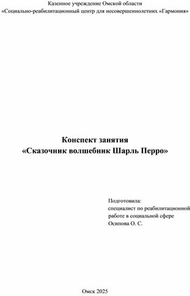 Конспект занятия «Сказочник волшебник Шарль Перро»