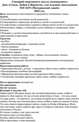 Сценарий спортивного досуга, посвященного  Дню «Семьи, Любви и Верности», для младших школьников. ТОГАОУ «Мичуринский лицей» 2024 год.