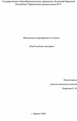 Внеклассное мероприятие "Клуб весёлых мастеров" 4 класс