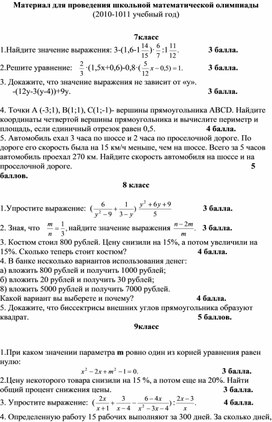 Материал для проведения школьного этапа олимпиады по математике