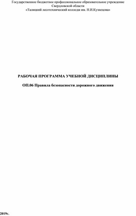 РАБОЧАЯ ПРОГРАММА УЧЕБНОЙ ДИСЦИПЛИНЫ  ОП.06 Правила безопасности дорожного движения