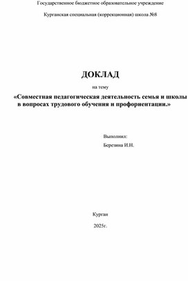 Обложка для материала Совместная педагогическая деятельность семьи и школы в вопросах трудового обучения и профориентации