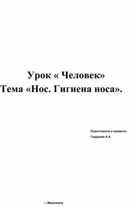 Урок" Человек".Тема: "Нос"