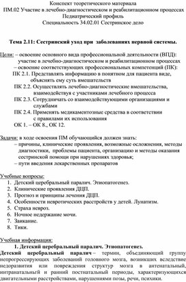 Конспект теоретического материала «Сестринский уход при  заболеваниях нервной системы»