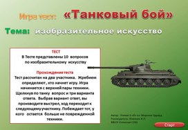 Тест - игра "Танковый бой"