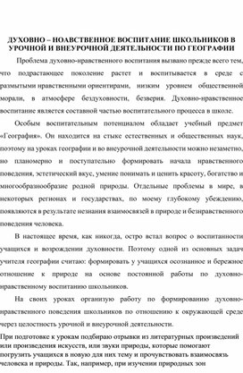 ДУХОВНО – НОАВСТВЕННОЕ ВОСПИТАНИЕ ШКОЛЬНИКОВ В УРОЧНОЙ И ВНЕУРОЧНОЙ ДЕЯТЕЛЬНОСТИ ПО ГЕОГРАФИИ