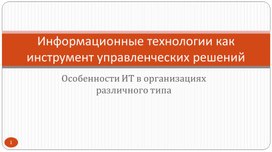 Обложка для материала Информационные технологии как инструмент управленческих решений