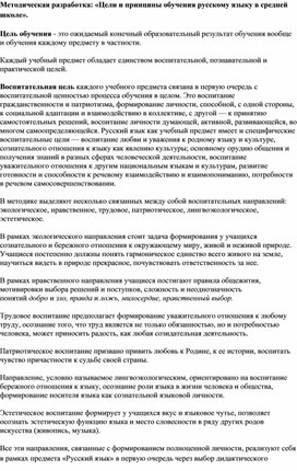 Методическая разработка: «Цели и принципы обучения русскому языку в средней школе».