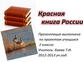 Красная книга урок