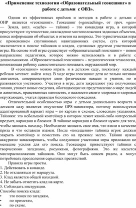 Обложка для материала Технология «Образовательный геокешинг» в работе с детьми  с ОВЗ.