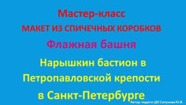 Обложка для материала Мастер-класс "Флажная башня. Нарышкин бастион. Петропавловская крепость"