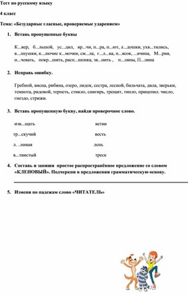 Обложка для материала Тест по русскому языку по теме "Безударные гласные, проверяемые ударением" (4 класс)