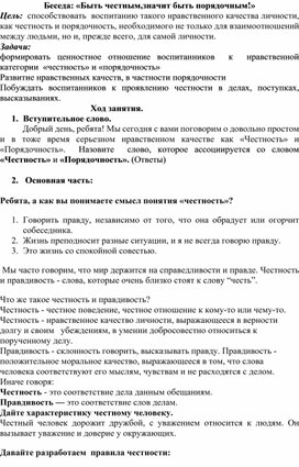 Методическая разработка на тему:"Быть честным,значит быть порядочным!"