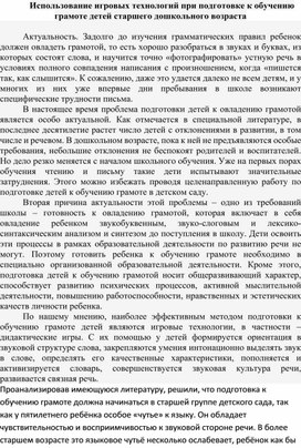 Обложка для материала Использование игровых технологий при подготовке к обучению грамоте детей старшего дошкольного возраста