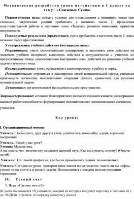 Обложка для материала Методическая разработка урока математики в 1 классе на тему: «Слагаемые. Сумма»