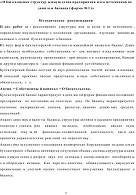 Обложка для материала « О б щ а я оценка структур ы имущ ества предприятия и его источников по данн ы м  баланса ( ф орма № 1 ) »