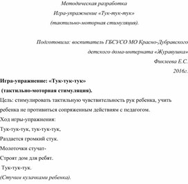 Методическая разработка Игра¬упражнение «Тук-тук-тук»  (тактильно-моторная стимуляция).