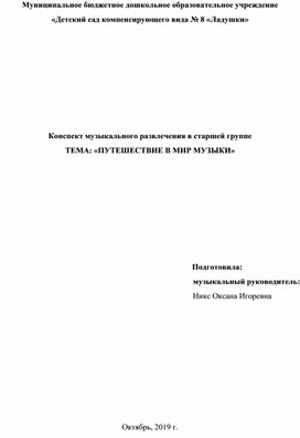 Развлечение для детей старшей группы ДОУ к Международному Дню музыки "Путешествие в мир музыки"