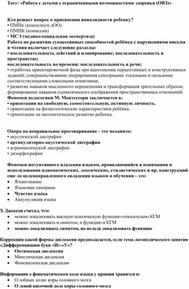 Обложка для материала Тест: «Работа с детьми с ограниченными возможностями здоровья (ОВЗ)»