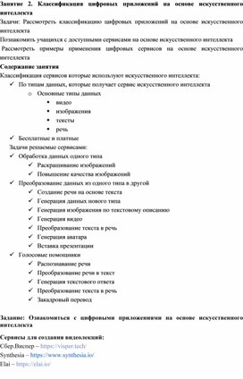 Обложка для материала Занятие 2. Классификация цифровых приложений на основе искусственного интеллекта