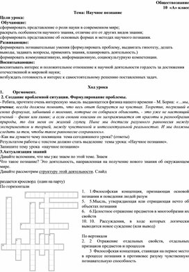 Обложка для материала Конспект урока обществознания "Научное познание"