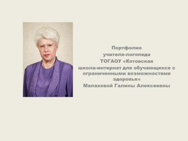 Обложка для материала Электронное портфолио учителя-логопеда ТОГАОУ "Котовская школа-интернат для обучающихся с ограниченными возможностями здоровья"