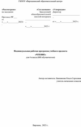 Индивидуальная рабочая программа учебного предмета "Чтение" для ребёнка, обучающегося на дому.