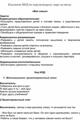 Конспект НОД по окружающему миру на тему:  «Моя семья»