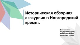 Презентация виртуальная экскурсия "Новгородский Кремль"