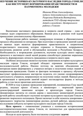 ИЗУЧЕНИЕ ИСТОРИКО-КУЛЬТУРНОГО НАСЛЕДИЯ ГОРОДА ГОМЕЛЯ КАК ИНСТРУМЕНТ ФОРМИРОВАНИЯ НРАВСТВЕННОСТИ И ПАТРИОТИЗМА МОЛОДЕЖИ