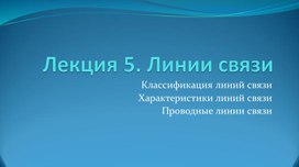 Линии связи