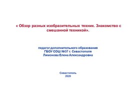 Обзор разных изобразительных техник. Знакомство со смешанной техникой».