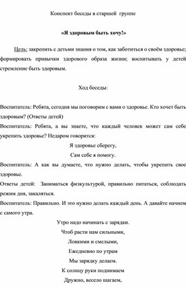 Конспект беседы в старшей  группе      «Я здоровым быть хочу!»