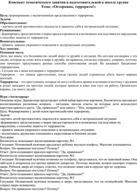 Конспект тематического занятия в подготовительной к школе группе Тема: «Осторожно, терроризм!»