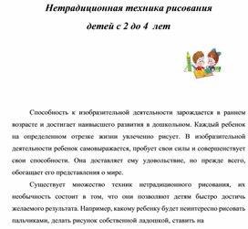 Консультация для родителей Нетрадиционная техника рисования детей с 2 до 4 лет