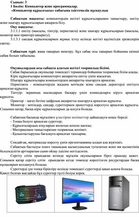 Обложка для материала 4Компьютер құрылғысы_2 сабақ_2 нұсқа_Әдістемелік нұсқаулық
