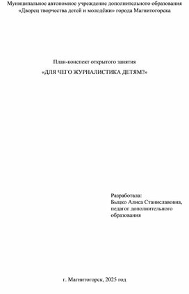 Обложка для материала План-конспект открытого занятия «ДЛЯ ЧЕГО ЖУРНАЛИСТИКА ДЕТЯМ?»
