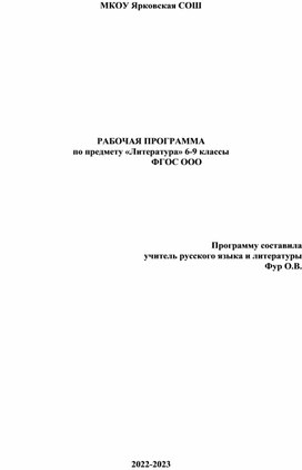 РАБОЧАЯ ПРОГРАММА по предмету «Литература» 6-9 классы                                                                    ФГОС ООО